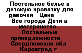 Постельное белье в детскую кроватку для девочки › Цена ­ 891 - Все города Дети и материнство » Постельные принадлежности   . Свердловская обл.,Кировград г.